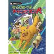 【バーゲンブック】すりかわったチャンピオン犬-名探偵犬バディ [全集・双書]
