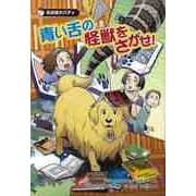 【バーゲンブック】青い舌の怪獣をさがせ！-名探偵犬バディ [全集・双書]