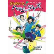 【バーゲンブック】きらめいて！ハッピー・ジャズ [全集・双書]