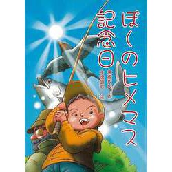 【バーゲンブック】ぼくのヒメマス記念日 [全集・双書]