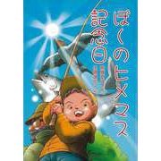 【バーゲンブック】ぼくのヒメマス記念日 [全集・双書]