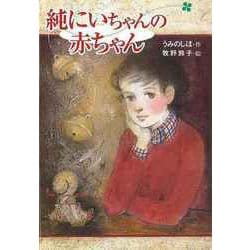【バーゲンブック】純にいちゃんの赤ちゃん [全集・双書]