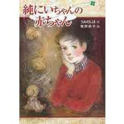 【バーゲンブック】純にいちゃんの赤ちゃん [全集・双書]