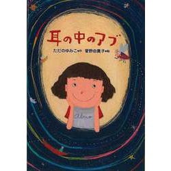 【バーゲンブック】耳の中のアブ [全集・双書]