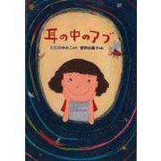 【バーゲンブック】耳の中のアブ [全集・双書]