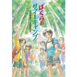 【バーゲンブック】ぼくらのサマーキャンプ [全集・双書]