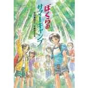 【バーゲンブック】ぼくらのサマーキャンプ [全集・双書]