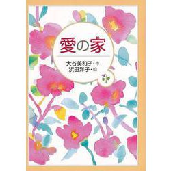 【バーゲンブック】愛の家 [全集・双書]