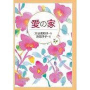 【バーゲンブック】愛の家 [全集・双書]