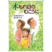 【バーゲンブック】木もれ日のむこうに [全集・双書]