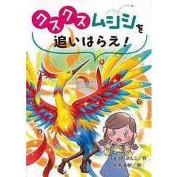 【バーゲンブック】クスクスムシシを追いはらえ！ [全集・双書]