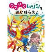 【バーゲンブック】クスクスムシシを追いはらえ！ [全集・双書]
