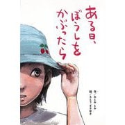 【バーゲンブック】ある日、ぼうしをかぶったら [全集・双書]