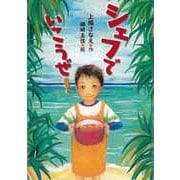 【バーゲンブック】シェフでいこうぜ！ [全集・双書]