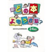 【バーゲンブック】新・どの本よもうかな？ 3・4年生 [全集・双書]