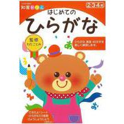 【バーゲンブック】新版 はじめてのひらがな-知育ドリル [ムックその他]