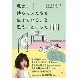 【バーゲンブック】私は、持ちモノたちも生きている、と思うことにした [単行本]