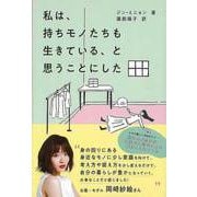 【バーゲンブック】私は、持ちモノたちも生きている、と思うことにした [単行本]