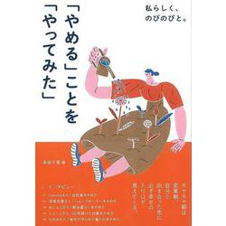 【バーゲンブック】私らしく、のびのびと。やめることをやってみた [単行本]