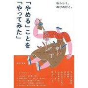 【バーゲンブック】私らしく、のびのびと。やめることをやってみた [単行本]