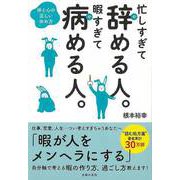 【バーゲンブック】忙しすぎて辞める人。暇すぎて病める人。-体と心の正しい休め方 [単行本]