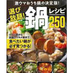 【バーゲンブック】選び放題！鍋レシピ250-激ウマおうち鍋の決定版！ [単行本]