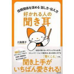 【バーゲンブック】好かれる人の聞き耳-信頼関係を深める話し方・伝え方 [単行本]