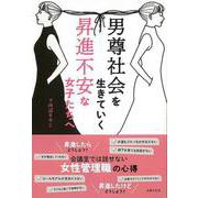 【バーゲンブック】男尊社会を生き抜く 昇進不安な女子たちへ [単行本]