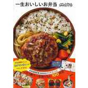 【バーゲンブック】一生おいしいお弁当 [単行本]
