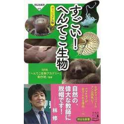 【バーゲンブック】すごい！へんてこ生物 ヴィジュアル版-祥伝社新書 [新書]
