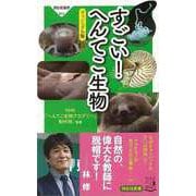【バーゲンブック】すごい！へんてこ生物 ヴィジュアル版-祥伝社新書 [新書]
