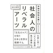 【バーゲンブック】本物の知性を磨く 社会人のリベラルアーツ [単行本]