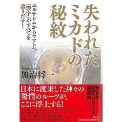 【バーゲンブック】失われたミカドの秘紋 [単行本]