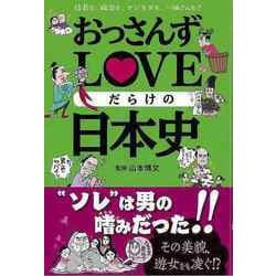 【バーゲンブック】おっさんずLOVEだらけの日本史 [単行本]