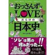 【バーゲンブック】おっさんずLOVEだらけの日本史 [単行本]