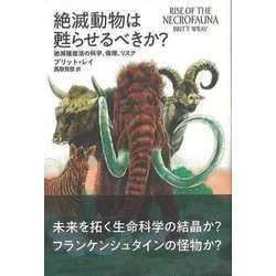 【バーゲンブック】絶滅動物は甦らせるべきか？-絶滅種復活の科学、倫理、リスク [単行本]