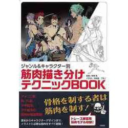 【バーゲンブック】ジャンル＆キャラクター別 筋肉描き分けテクニックBOOK [単行本]