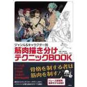 【バーゲンブック】ジャンル＆キャラクター別 筋肉描き分けテクニックBOOK [単行本]