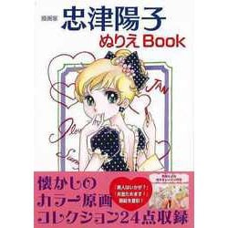 【バーゲンブック】漫画家 忠津陽子ぬりえBook [単行本]