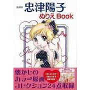 【バーゲンブック】漫画家 忠津陽子ぬりえBook [単行本]