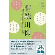 【バーゲンブック】相続川柳-相続を気軽に学ぶ五七五 [単行本]