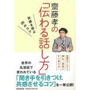 【バーゲンブック】齋藤孝の伝わる話し方-共感を呼ぶ26のコツ [単行本]