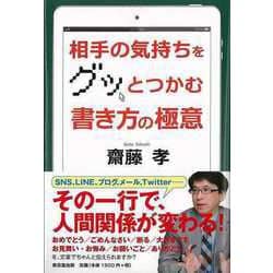 【バーゲンブック】相手の気持ちをグッとつかむ書き方の極意 [単行本]