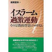 【バーゲンブック】イスラーム過激運動-その宗教的背景とテロリズム [単行本]