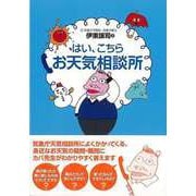 【バーゲンブック】はい、こちらお天気相談所 [単行本]