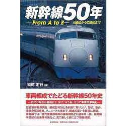 【バーゲンブック】新幹線50年-From A to Z-A編成からZ編成まで [単行本]