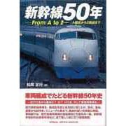 【バーゲンブック】新幹線50年-From A to Z-A編成からZ編成まで [単行本]