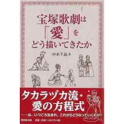 【バーゲンブック】宝塚歌劇は愛をどう描いてきたか [単行本]