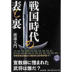 【バーゲンブック】戦国時代の表と裏 [単行本]