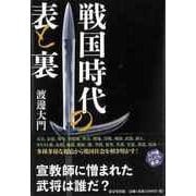 【バーゲンブック】戦国時代の表と裏 [単行本]